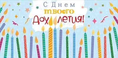 Конверт для денег "С Днем твоего доХ**летия!" 