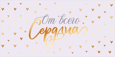 Конверт для денег "От всего сердца!"  