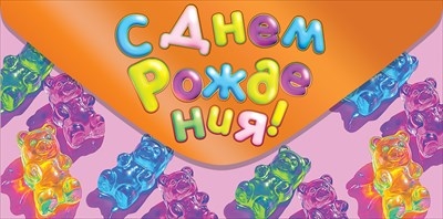 Конверт для денег "С Днем рождения!" Сладкой жизни!