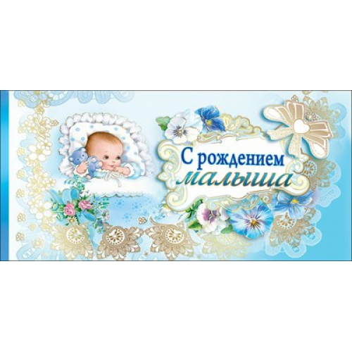 Конверт для денег "С рождением малыша"