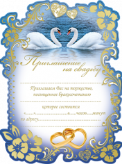 Приглашение свадебное, Свиток, Лебеди