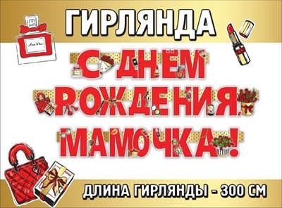 Гирлянда "С Днем рождения, мамочка!"